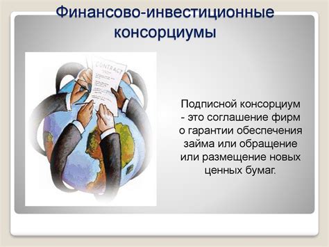 Консорциум - презентация онлайн