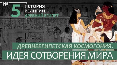 Лекция №5 "Древнеегипетская космогония. Идея сотворения мира" - YouTube