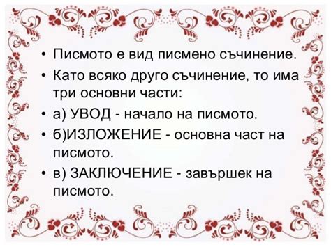 как да напишем писмо