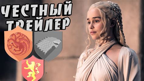 Честный трейлер - ИГРА ПРЕСТОЛОВ(GAME OF THRONES) - YouTube