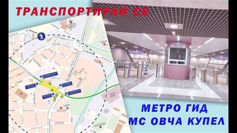 Гид(ът) и градът: метростанция „Овча купел" - YouTube