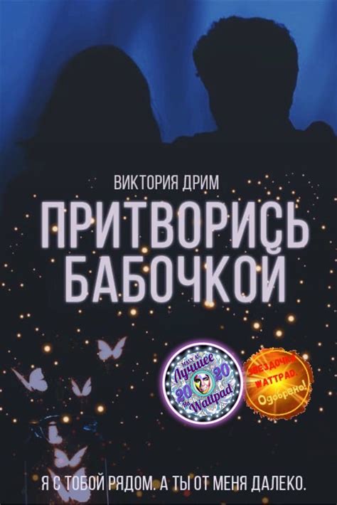 Лучшее На Wattpad, 2020! - Притворись бабочкой| Подростковая проза ...