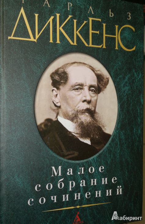 Книга: Малое собрание сочинений: Романы, повести, рассказы - Чарльз ...