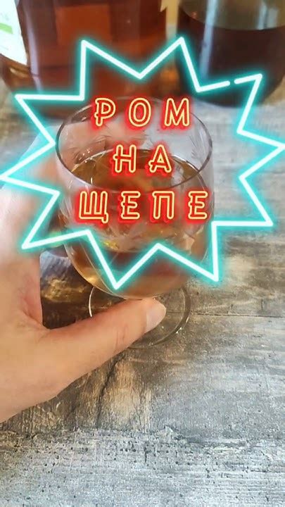 ДОМАШНИЙ РОМ НА ЩЕПЕ #самогон #мужскоехобби #самогонныйаппарат # ...