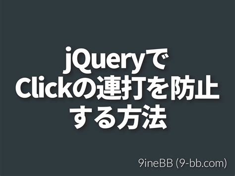 jQueryでクリック(click)での、連打を防止して アニメーションが終わるまでクリックボタン無効にする | 9ineBB