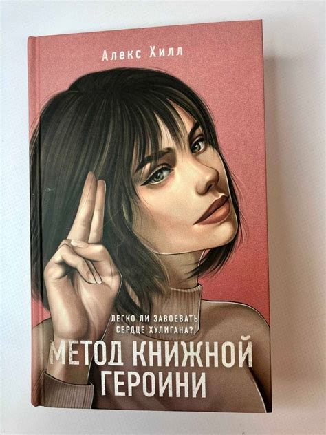 Книга: Метод книжной героини - Алекс Хилл. Купить книгу, читать ...