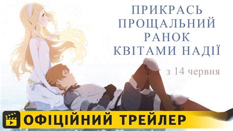 Прикрась прощальний ранок квітами надії / Офіційний трейлер українською ...