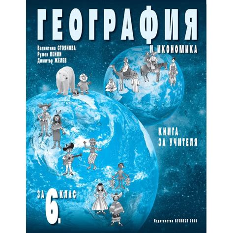 Книга за учителя по география и икономика за 6. клас. Учебна програма ...