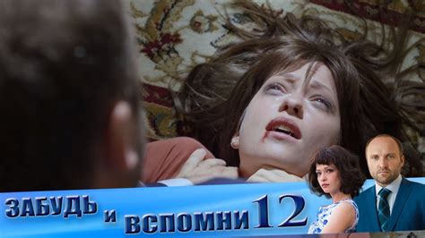 Забудь и вспомни 12 серия - YouTube