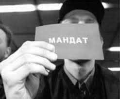 Мандат — это ... Что такое мандат и его варианты