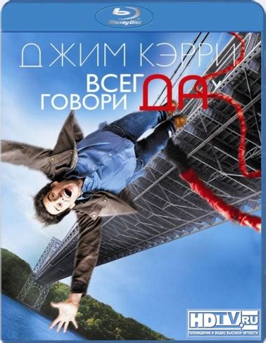 Обзор Blu-Ray диска «Всегда говори "ДА"»