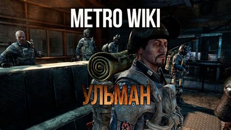 METRO WIKI: УЛЬМАН - YouTube