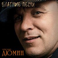 Александр Дюмин — слушать онлайн бесплатно на Яндекс Музыке в хорошем ...
