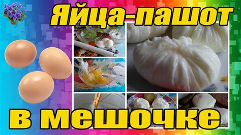 Яйца-пашот в мешочке простой рецепт - YouTube