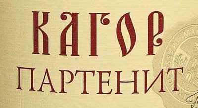 Кагор Партенит. Впечатления.