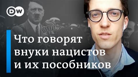 Внуки нацистов и их пособников: что рассказывают немцы о прошлом своих ...