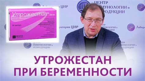 До какого срока принимать Утрожестан при беременности. Отвечает Гузов И ...