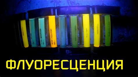 Флуоресцентные жидкости. Флуоресценция. Физика. - YouTube