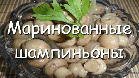 Маринованные домашние грибы, простой рецепт как замариновать шампиньоны ...