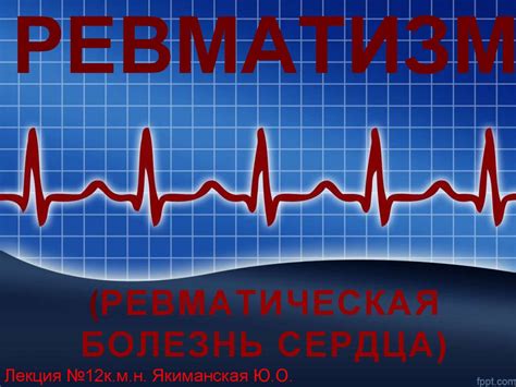 Ревматизм (ревматическая болезнь сердца) - презентация онлайн