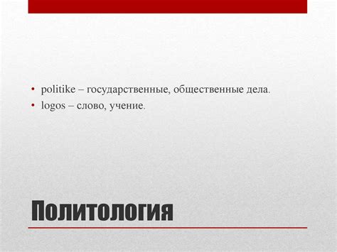 Политология. Объект политологии. (Лекция 1) - презентация онлайн