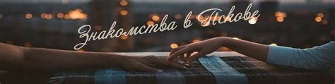 Знакомства в Пскове | Знакомства – первый шаг к любви 2025 | ВКонтакте