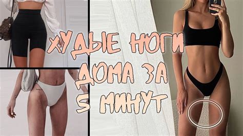 Худые и Стройные ноги за 5 минут ДОМА - YouTube