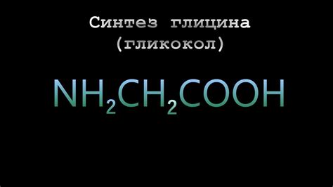 Синтез глицина (гликокол) - YouTube