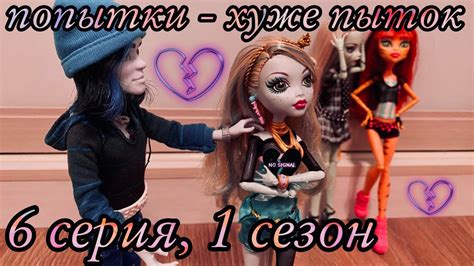 Сериал «история любви» | 6 серия, 1 сезон | стоп моушен монстер хай ...