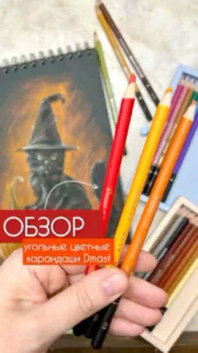 Цветные угольные карандаши Dmast 🔥 #обзор #цветнойуголь #dmast - YouTube