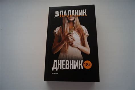 Книга: Дневник - Чак Паланик. Купить книгу, читать рецензии | Лабиринт