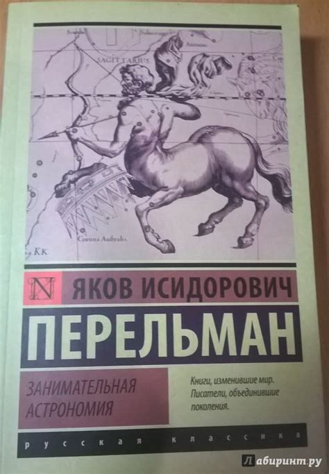 Книга: Занимательная астрономия - Яков Перельман. Купить книгу, читать ...