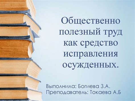 Общественно полезный труд как средство исправления осужденных ...