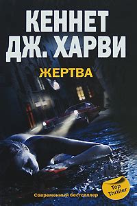 Жертва (fb2) | Флибуста