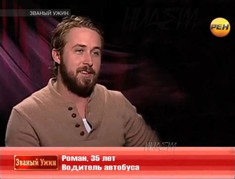 Званый Ужин Роман. 35 лет Водитель автобуса / Райан Гослинг :: Актеры и ...