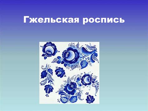 Гжельская роспись - online presentation