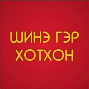 Шинэ гэр хотхон - Home