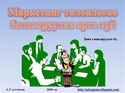 Маркетинг, маркетинг төлөвлөгөө боловсруулах арга зүй-1а /товч ойлгол…