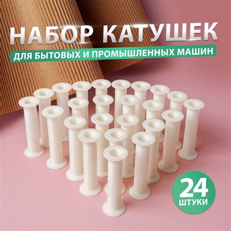 24 катушки для перемотки ниток, S, универсальные - купить с доставкой ...