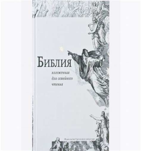 Библия, изложенная для семейного чтения