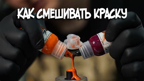 Тату краска: как выбрать, как смешать? - YouTube
