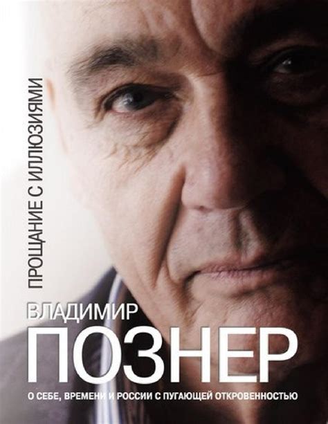 Pozner vladimir proshanie s illuziyami litmir by Vitaliy Kracav4ik - Issuu