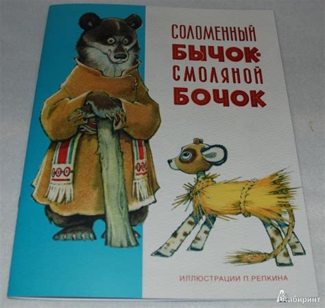 Книга: Соломенный бычок - смоляной бочок - Александр Нечаев. Купить ...