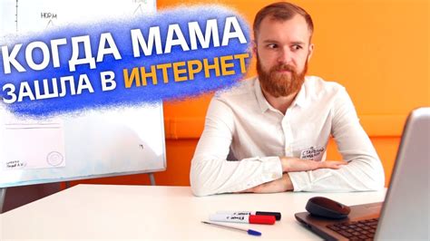 Когда мама зашла в интернет - YouTube