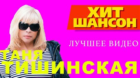 Таня Тишинская - Лучшее видео - YouTube