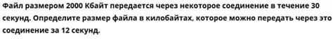 Файл размером 2000 Кбайт передаётся через некоторое соединение в ...