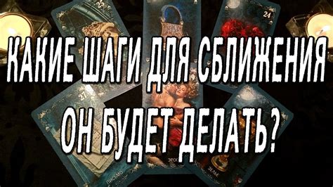 КАКИЕ ШАГИ ДЛЯ СБЛИЖЕНИЯ ОН БУДЕТ ДЕЛАТЬ? ОНЛАЙН РАСКЛАД ТАРО - YouTube