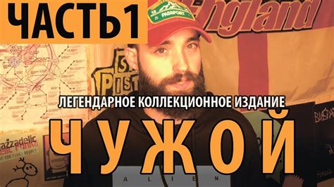 ЧУЖОЙ. КНИГА. ЛЕГЕНДАРНОЕ КОЛЛЕКЦИОННОЕ ИЗДАНИЕ. Часть 1 - YouTube