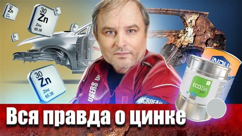 Цинк против ржавчины на кузове автомобиля! Защитит ли от коррозии ...