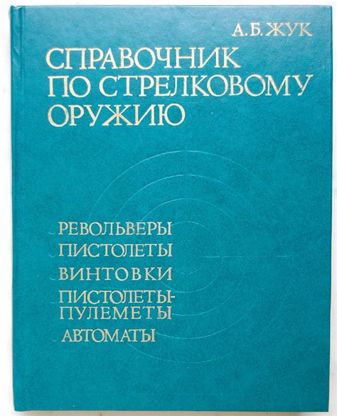 Справочник по стрелковому оружию | Ортограф - антикварна книжарница